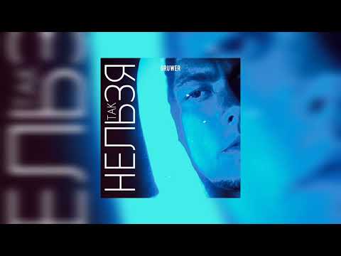 GRUWER - Так нельзя (Премьера трека)