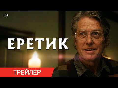 Еретик | Трейлер