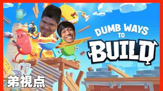 【Dumb Ways to Build】弟視点　2回目