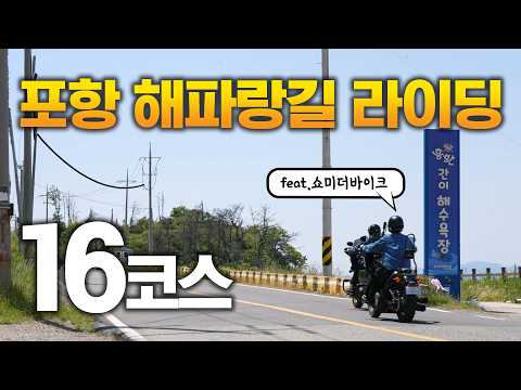 포항 해파랑길 라이딩 16코스 (feat. 쇼미더바이크)