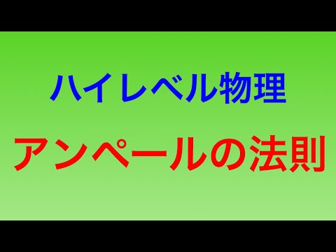 3.3.302 アンペールの法則とその応用について解説しました！ | 高校物理 | Kazuosの物理の授業