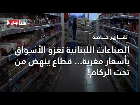 الصناعات اللبنانية تغزو الأسواق بأسعار مغرية... قطاع ينهض من تحت الركام!