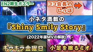 [holo] Shiny Smily Story 2022 MV彩蛋解析