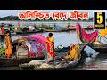 বরিশালের সন্ধ্যা নদীতে বিচিত্র বেদে �