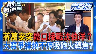 前進新台灣 20260904