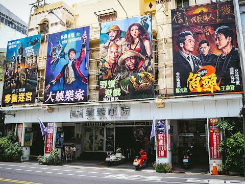 台南全美戲院的流金歲月  The Good Old Days in Tainan Chuang Mei Theater