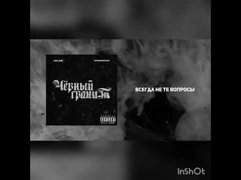1.Kla$, kraenkova- Черный гранит (Новый трек 2024)