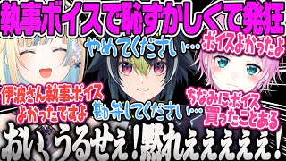 【GTA】執事ボイスガチャの件でいじられて恥ずかしくて発狂する伊波ライ、酒寄颯馬へのボイスでプロ意識が出てしまうエマMadTown【藍沢エマ、夕陽リリ、夕刻ロベル、ユニコーン、VCR】