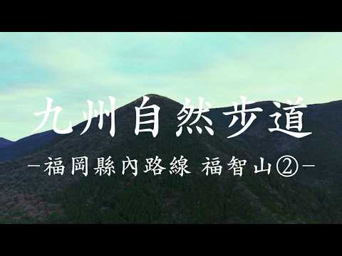 九州自然步道 福岡縣內路線 福智山②
