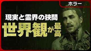 サイレントヒル2開発元による現実と霊界の狭間から真実を読み取る高評価作品【ホラー】The Medium #2