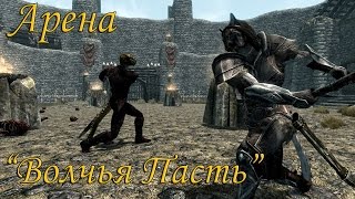 Skyrim: Мод Арена "Волчья Пасть" (Часть I)