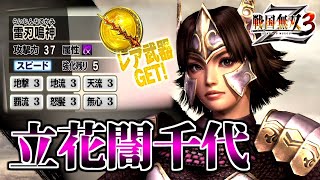 【戦国無双3Z / #67】どうすれば僕のママになってくれたのだろう・・・【第2レア武器 /立花誾千代】