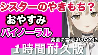 【ASMR】シスターがやきもち？それでも癒されるクレアさんのバイノーラル