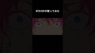 - ボカロPがデリへル呼んだら君が来た歌ってみた