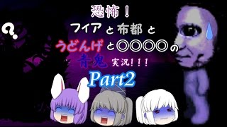 【ゆっくり実況】フィアと布都とうどんげと○○○○の青鬼ビビリ実況!!! Part２