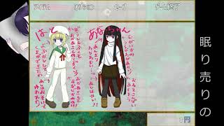 【眠り売りの】深き眠りへおやすみなさい実況プレイpart3