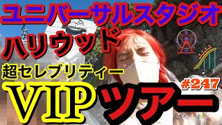 ユニバーサルスタジオハリウッドのVIPツアーでハリウッドスターに会えるかもなツアーに参加したらやばすぎたにょ??