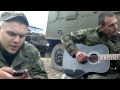 Армейская песня под гитару Северный Кавказ МСВ России 