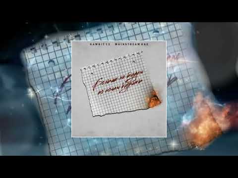 Gambit 13, Mainstream One — Больше не будем по ночам курить (Официальная премьера трека)