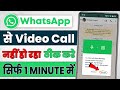 Whatsapp Se Video Call Nahi Ho Raha Hai How To Solve Whatsapp Video Call Problem