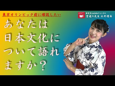 日本文学科 【東京オリンピック前に確認したい】「あなたは日本文化について語れますか？」It features of Japanese culture.