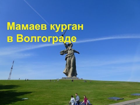 Мамаев курган в Волгограде
