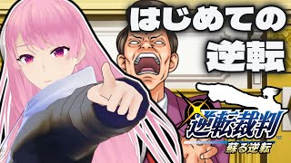 【逆転裁判 蘇る逆転 #1】待って、こんなに面白いって聞いてないよ【初見実況】