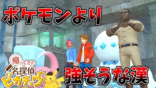 ポケモンよりも屈強で逞しい男が面白すぎた#15【帰ってきた 名探偵ピカチュウ】