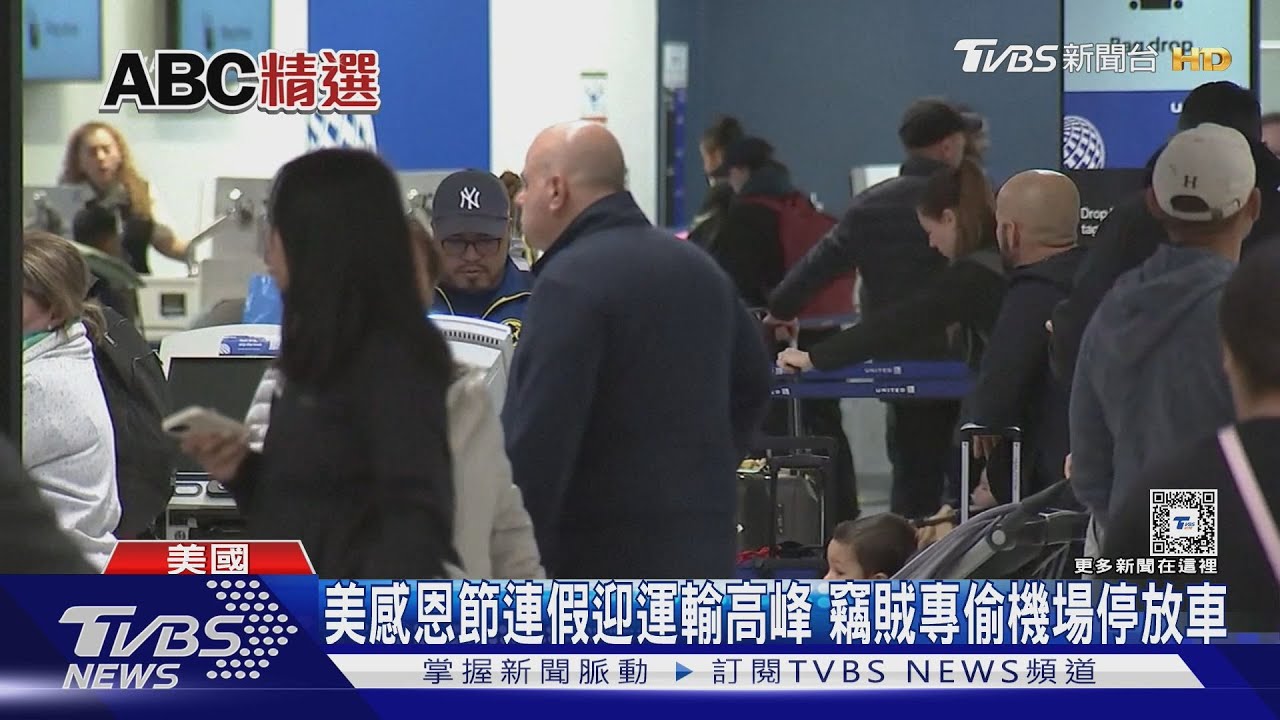 美感恩節連假迎運輸高峰 竊賊專偷機場停放車