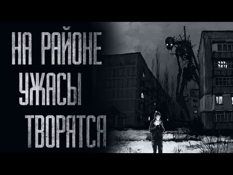 УЖAC НАШЕГО РАЙОНА... (ВСЕ ЧАСТИ) Страшные истории от Гробовщика