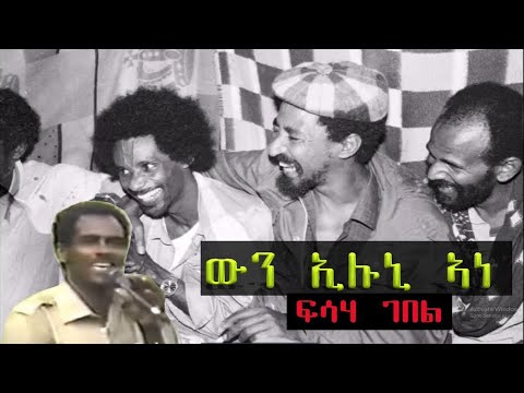 Fisha Gebel ~ Wun Eluni  Ane || ውን ኢሉኒ ኣነ - Tigrigna old Music