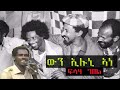 Fisha Gebel Wun Eluni Ane ውን ኢሉኒ ኣነ Tigrigna Old Music