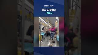 양보 못 해‥중국 지하철서 난투극 #Shorts (MBC뉴스)