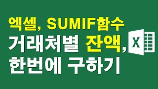 엑셀, 거래처별 잔액, 한번에 구하기-SUMIF함수