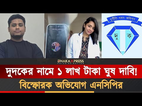 চা খাওয়ার কথা বলে ঘুষ দাবি, দুদকের বিরুদ্ধে হাসনাতের অভিযোগ!