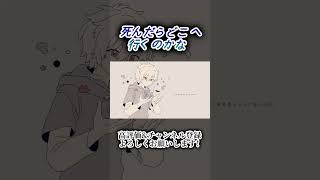 死んだらどこへ行くのかな #歌ってみた