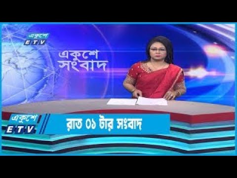 01 AM News || রাত ০১টার সংবাদ || 31 December 2022 || ETV News