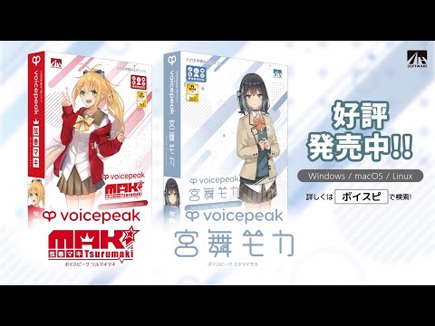 VOICEPEAK 弦巻マキ&宮舞モカ30秒CM
