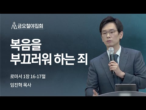 [임진혁 목사] 복음을 부끄러워 하는 죄 | 금요집회 | 2022.06.10