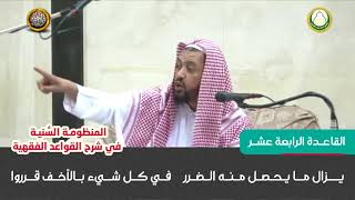القاعدة الرابعة عشر  شرح قواعد المنظومة السنية للشيخ وليد السعيدان image