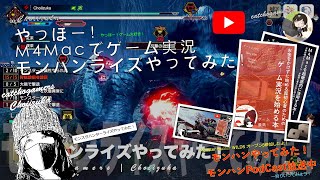 やっほー！M4Macでゲーム実況！モンハンライズやってみた！ Part76 百竜夜行でナルガクルガが暴れてた！