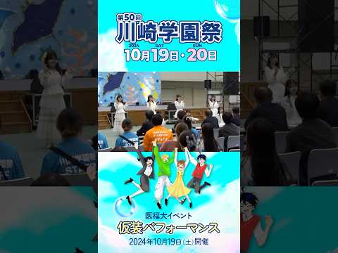 診療放射線学科 第50回川崎学園祭「仮装パフォーマンス」（2024/10/19開催）