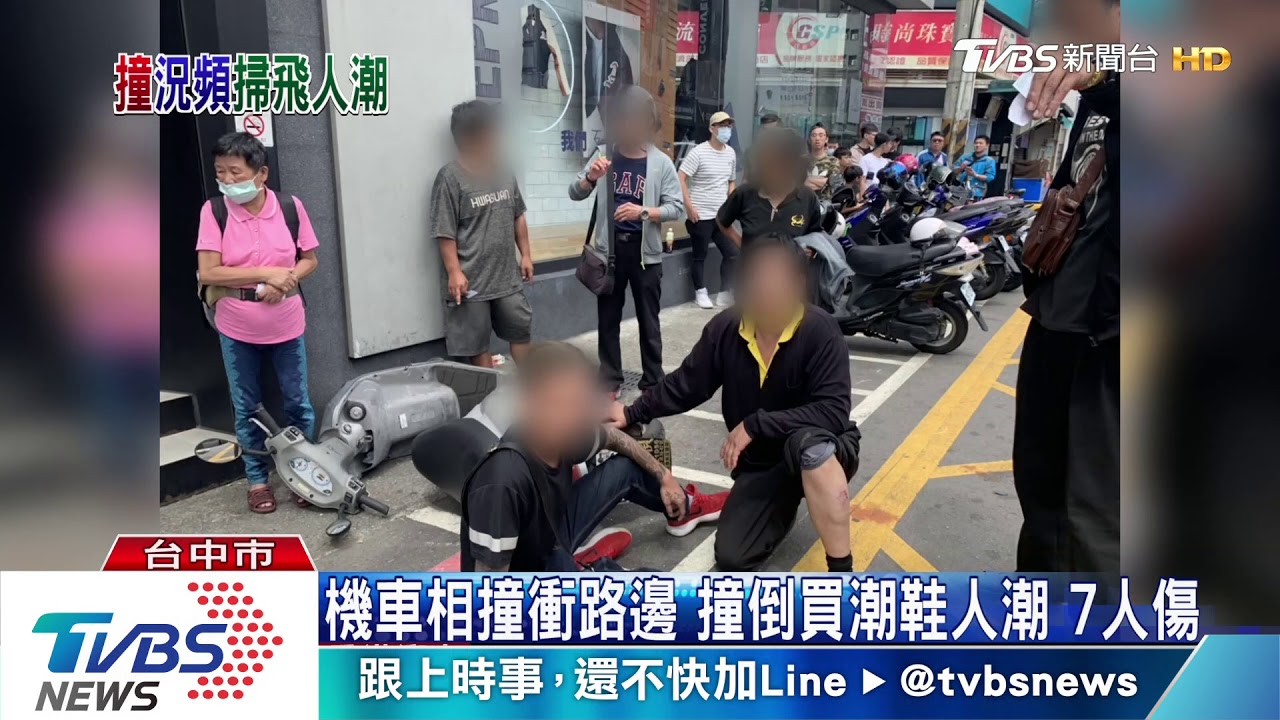 機車相撞衝路邊 撞倒買潮鞋人潮7人傷