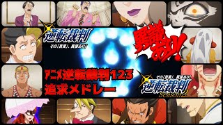 【 アニメ逆転裁判 】 逆転裁判123 追求 メドレー ＆ ブレイクシーン 【 ～その「真実」、異議あり!～ 】