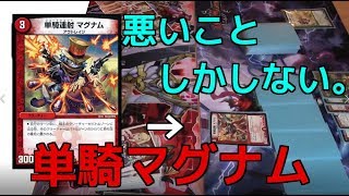 【デュエマ】単騎マグナムは殿堂が正解です。5色コントロールvsベイビーチェンジ