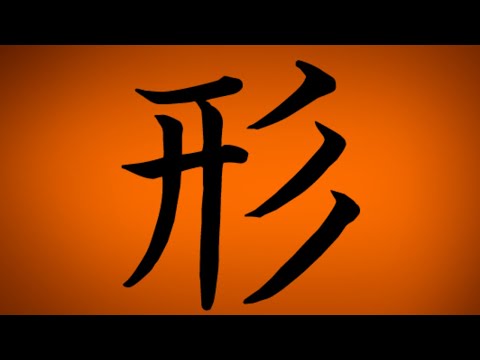 形 History & Composition of Jōyō Kanji 142- shape