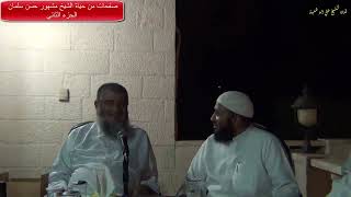 صفحات من حياة الشيخ مشهور بن حسن آل سلمان/ الجزء الثاني image