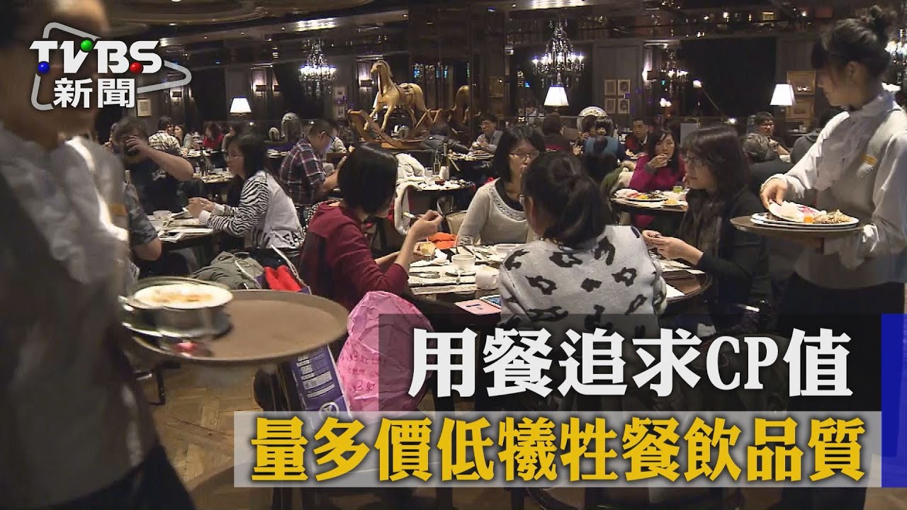 用餐追求CP值 量多價低犧牲餐飲品質