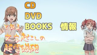 【声優文字起こし】佐藤利奈＆黒子のレールガン情報【とある科学の超電磁砲T】