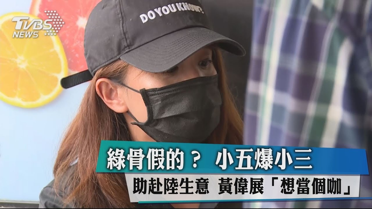 綠骨假的?小五爆小三助赴陸生意 黃偉展「想當個咖」